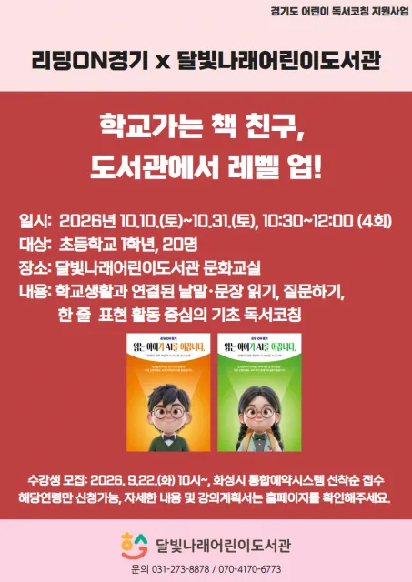 달빛나래어린이도서관 ‘학교 가는 책 친구, 도서관에서 레벨 업!’ 모집 포스터