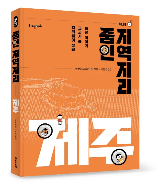 ‘교과서 속 숨은 이야기_줌인 지역지리: 제주’ 표지