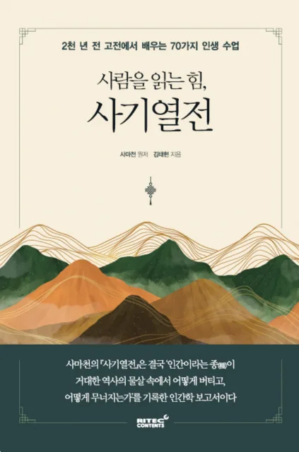 ‘사람을 읽는 힘, 사기열전’ 표지