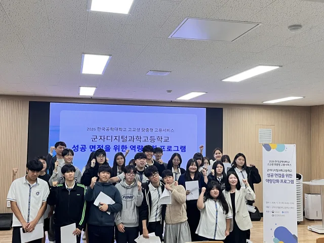 ‘성공 면접을 위한 역량강화 프로그램’에 참여한 군자디지털과학고등학교 학생들이 기념촬영을 하고 있다