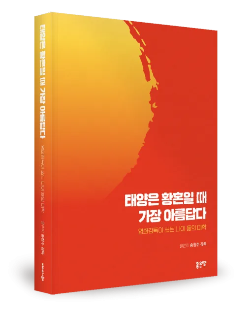 송창수 지음, 좋은땅출판사, 420쪽, 2만원