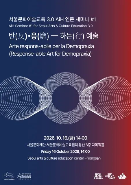 서울문화예술교육 3.0 AiH 세미나 포스터