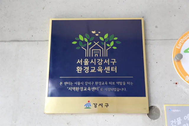 서울시가 건립하고 사단법인 흥사단이 운영하는 시립화곡청소년센터는 올해 강서구로부터 환경교육센터로 지정받았다