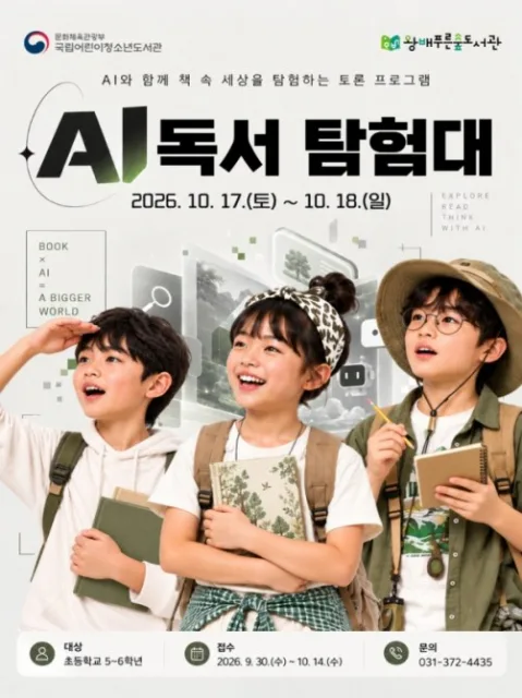 ‘AI 몰입형 창의 독서 프로그램’ 행사 포스터