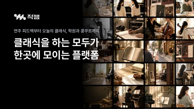 학생·학부모·전공자·학원·콩쿠르 주최 측이 한곳에 모이는 클래식 플랫폼 ‘작쌤’이 정식 출시됐다(제공=작쌤)