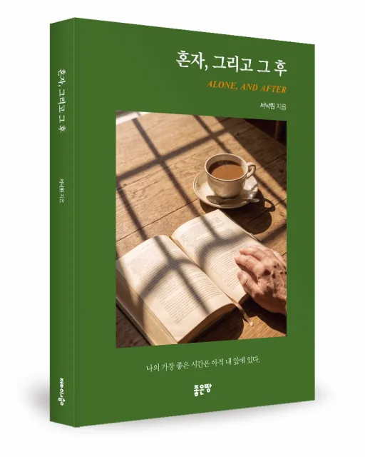서낙원 지음, 좋은땅출판사, 132쪽, 1만4000원