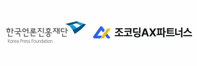 한국언론진흥재단·조코딩AX파트너스 로고(제공=조코딩AX파트너스)