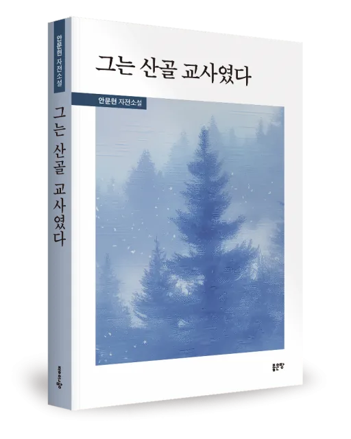 안문현 지음, 좋은땅출판사, 324쪽, 1만5000원