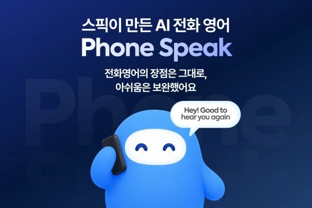 스픽, ‘AI 전화영어’ 시대 연다… 맞춤형 신기능 ‘폰 스픽’ 20일 전격 출시