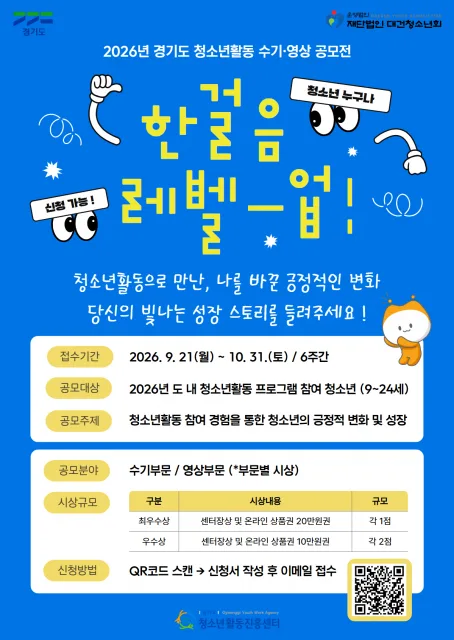 경기도 청소년활동 수기·영상 공모전 ‘한 걸음 Level Up!’ 포스터