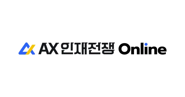 ‘AX인재전쟁 온라인’ 서비스 출시(제공=조코딩AX파트너스)