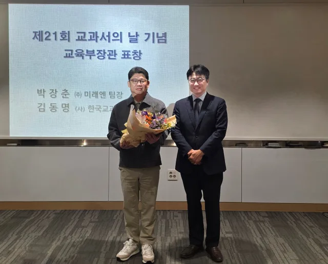 지난 24일 열린 제21회 ‘교과서의 날’ 기념식에서 미래엔의 교과서사업팀 박장춘 수석팀장이 교육부 이상범 교육콘텐츠정책과장과 기념 촬영을 하고 있다