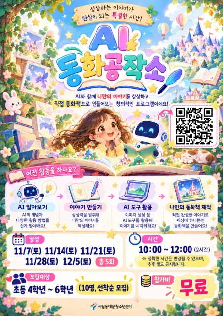시립동대문청소년센터 ‘AI 동화공작소’ 포스터