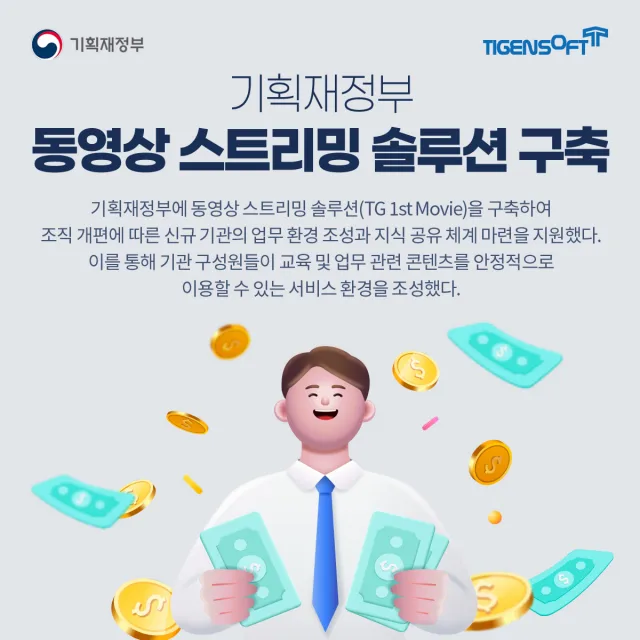 티젠소프트, 기획재정부 동영상 스트리밍 솔루션(TG 1st Movie) 구축
