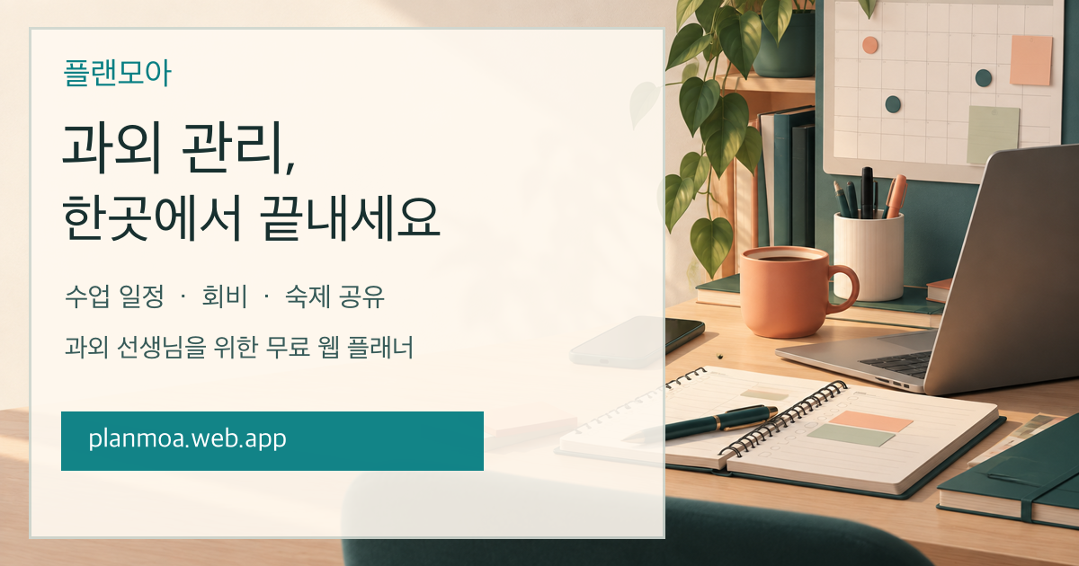 개인 과외 선생님용 무료 웹 플래너 '플랜모아' 공개