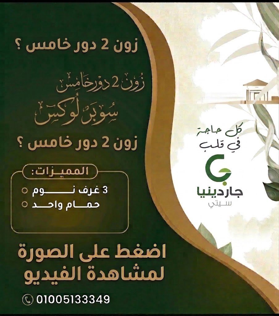 زون 2 دور خامس تشطيب سوبر لوكس