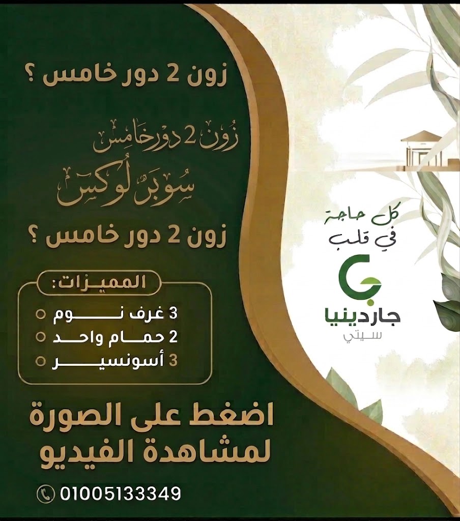 زون 2 ارضى بجاردن 2حمام تشطيبات سوبر لوكس