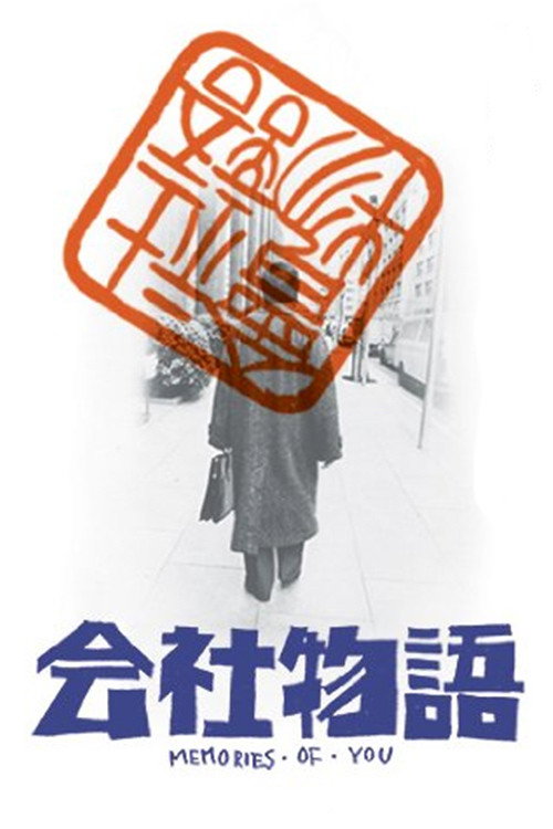 Kaisha monogatari: Memories of You poster