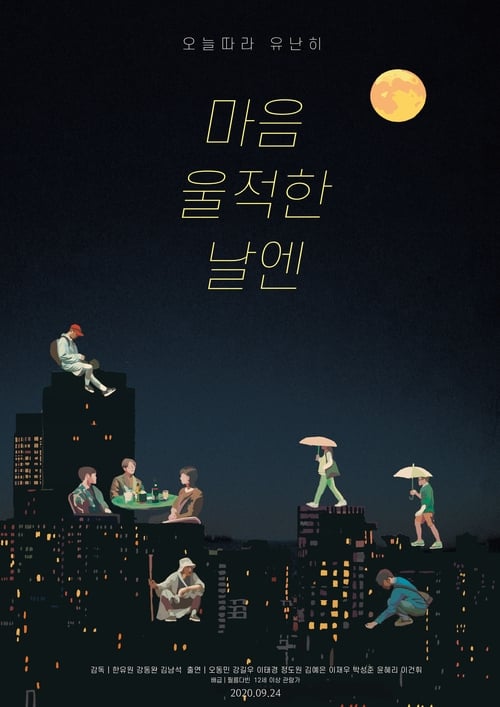 마음 울적한 날엔 poster