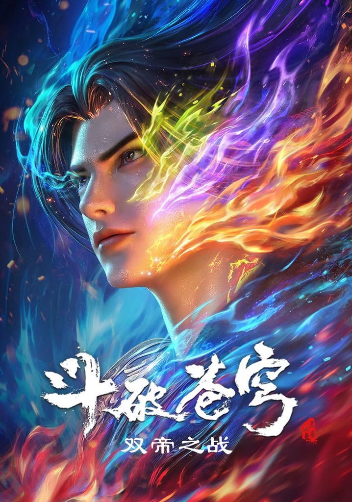 斗破苍穹剧场版 双帝之战 poster