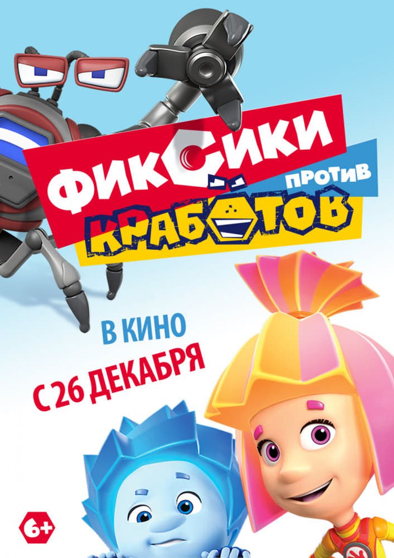 Фиксики против Кработов poster