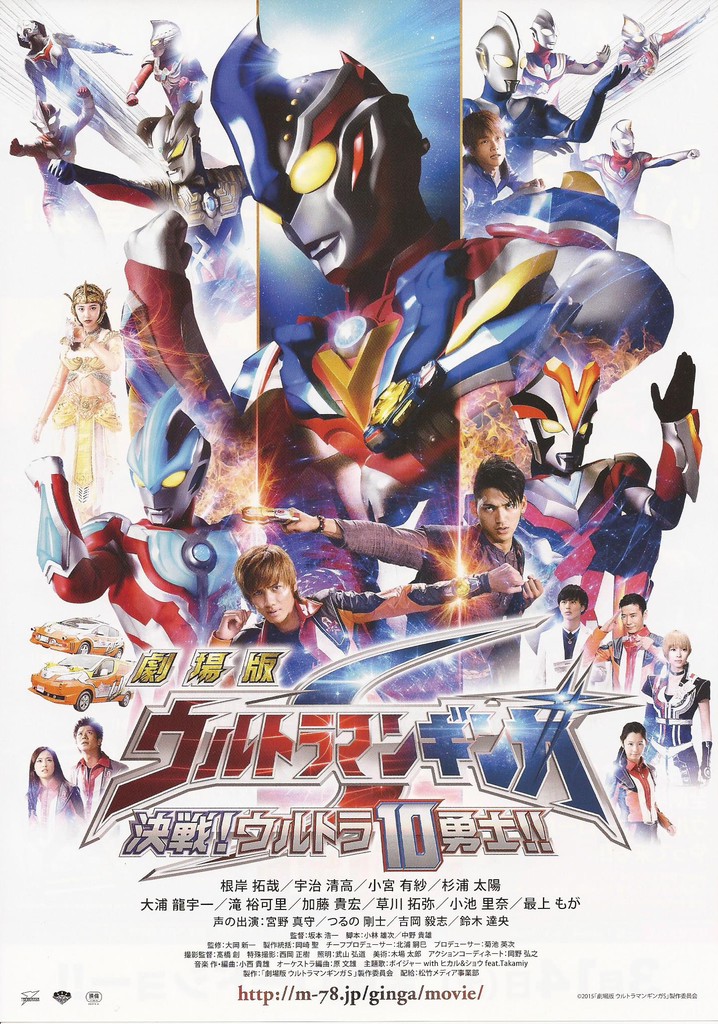 Ultraman Ginga S the Movie: Showdown! The 10 Ultra Warriors! poster