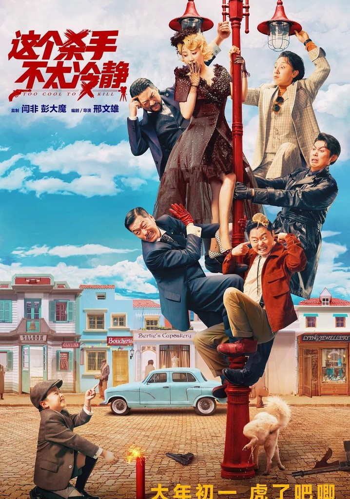 Too Cool to Kill poster