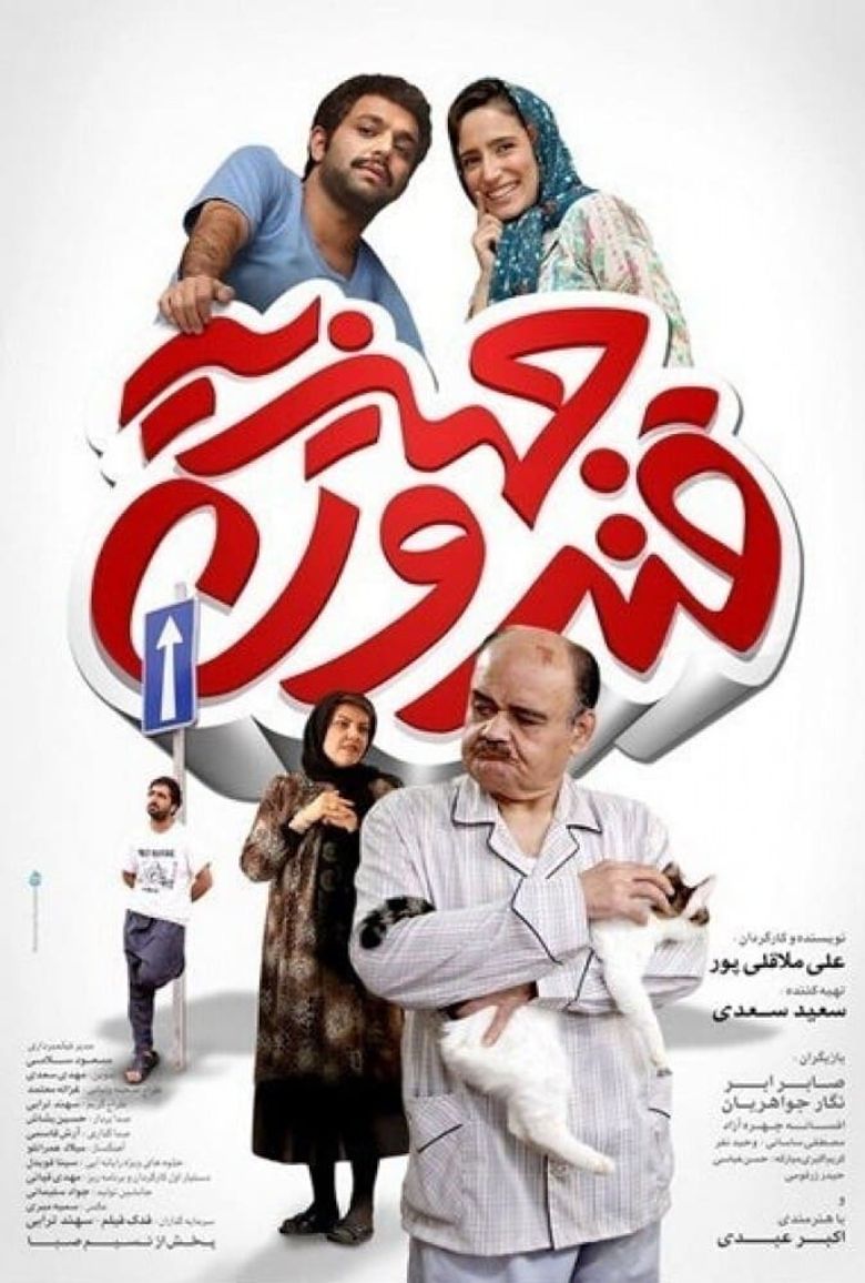 قندون جهیزیه poster