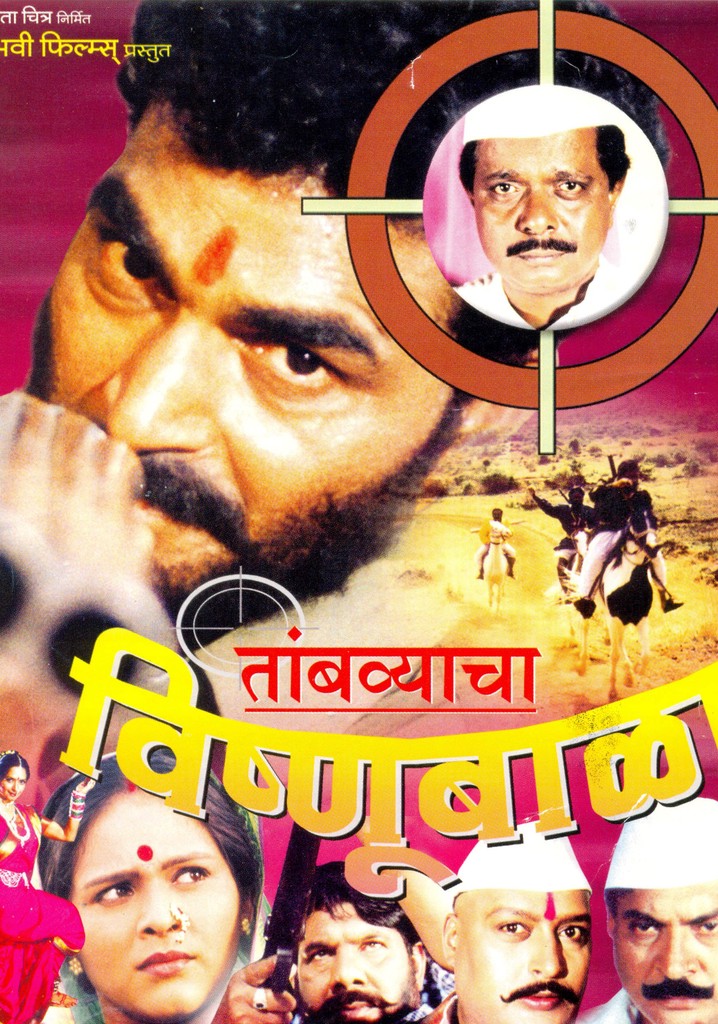Tambyacha Vishnubala poster