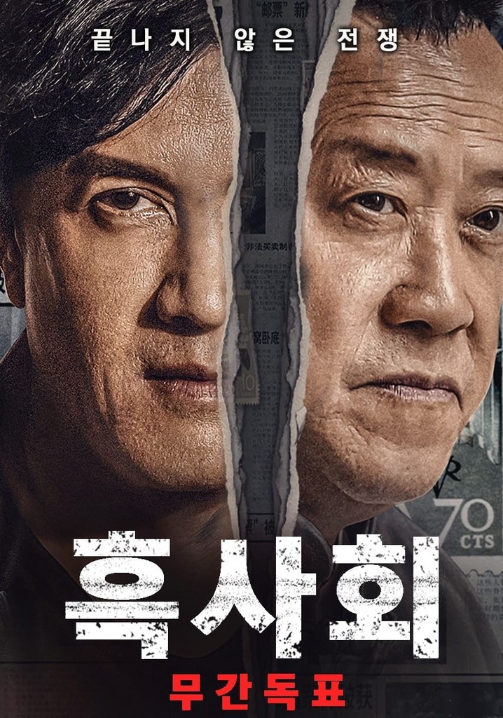 无间毒票 poster