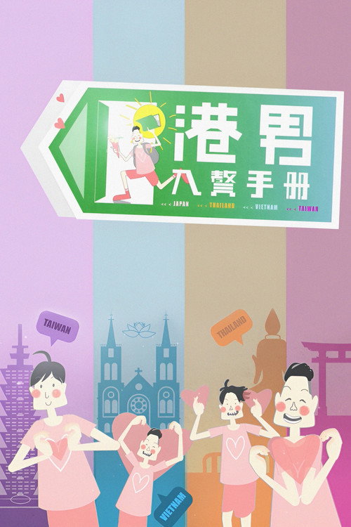 Hong Kong Guys Foreign Love Guide poster