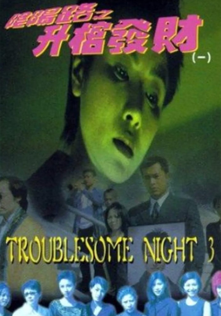 Troublesome Night 3 poster