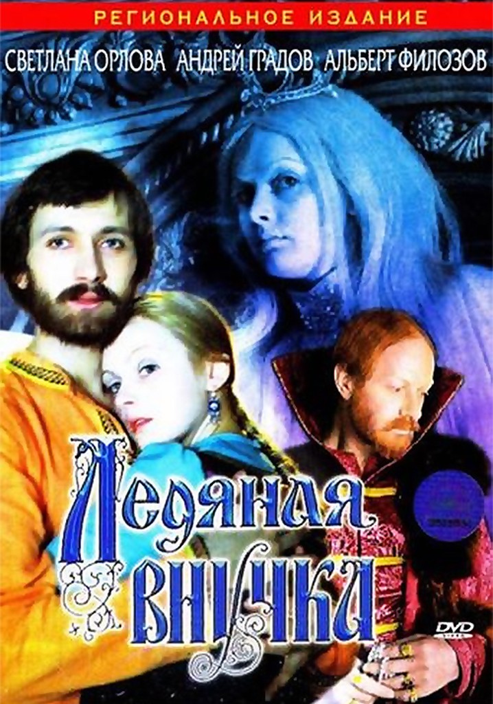 Granddaughter of Ice poster
