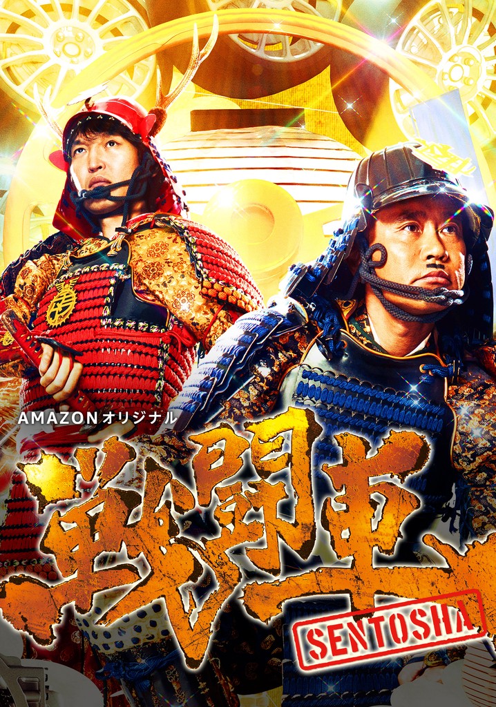 Sentosha: Battle Wheels poster