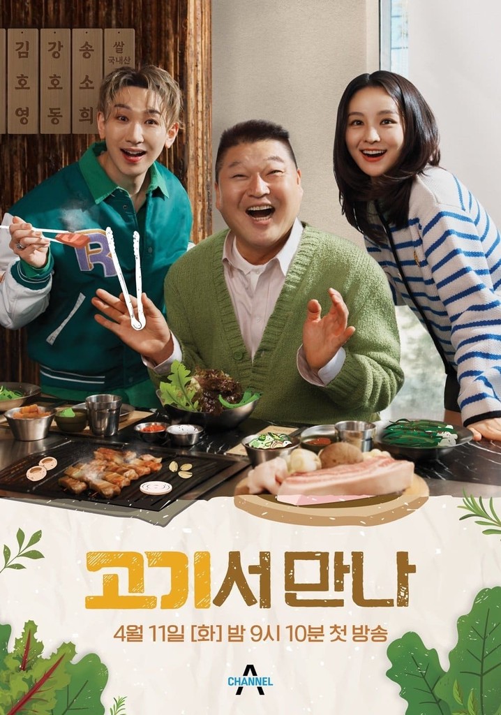 고기서 만나 poster