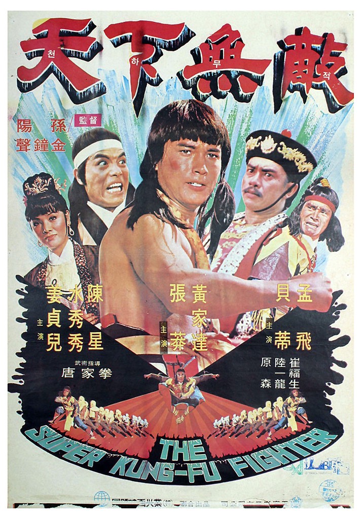 The Super Kung-Fu Fighter poster