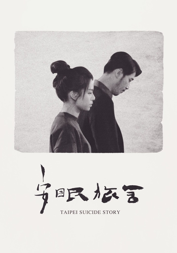 Taipei Suicide Story poster