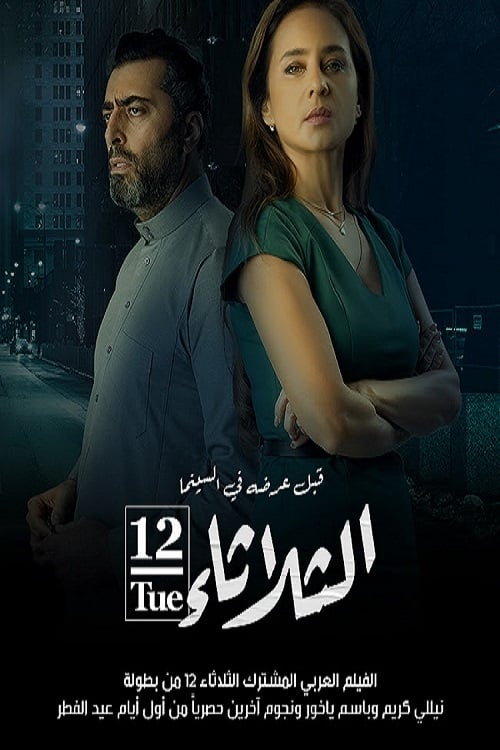 الثلاثاء 12 poster