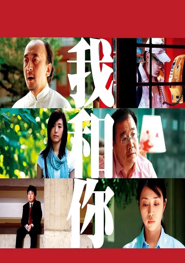 我和你 poster