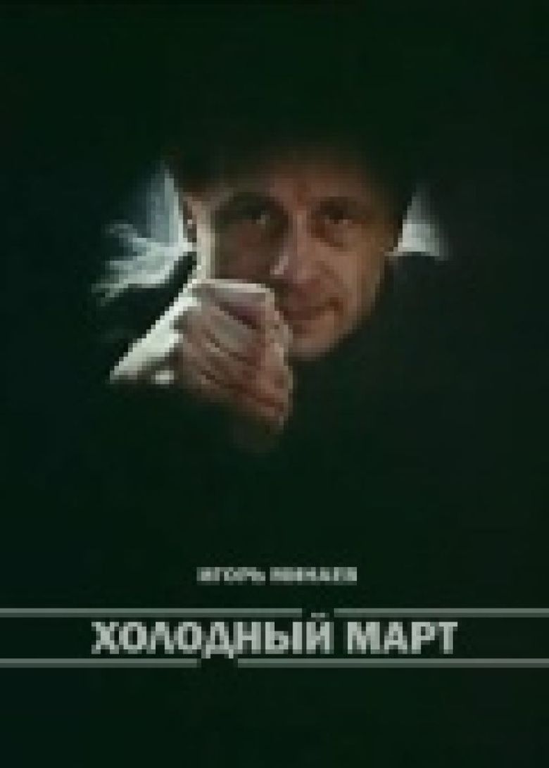 Kholodnyy mart poster