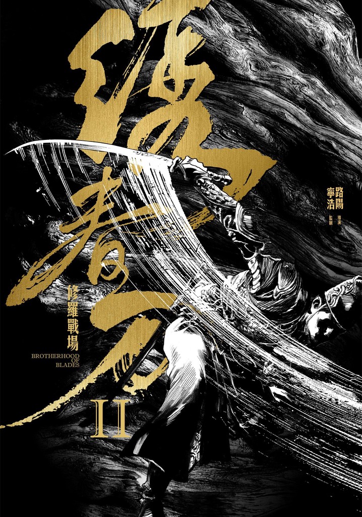 Brotherhood of Blades II: The Infernal Battlefield poster