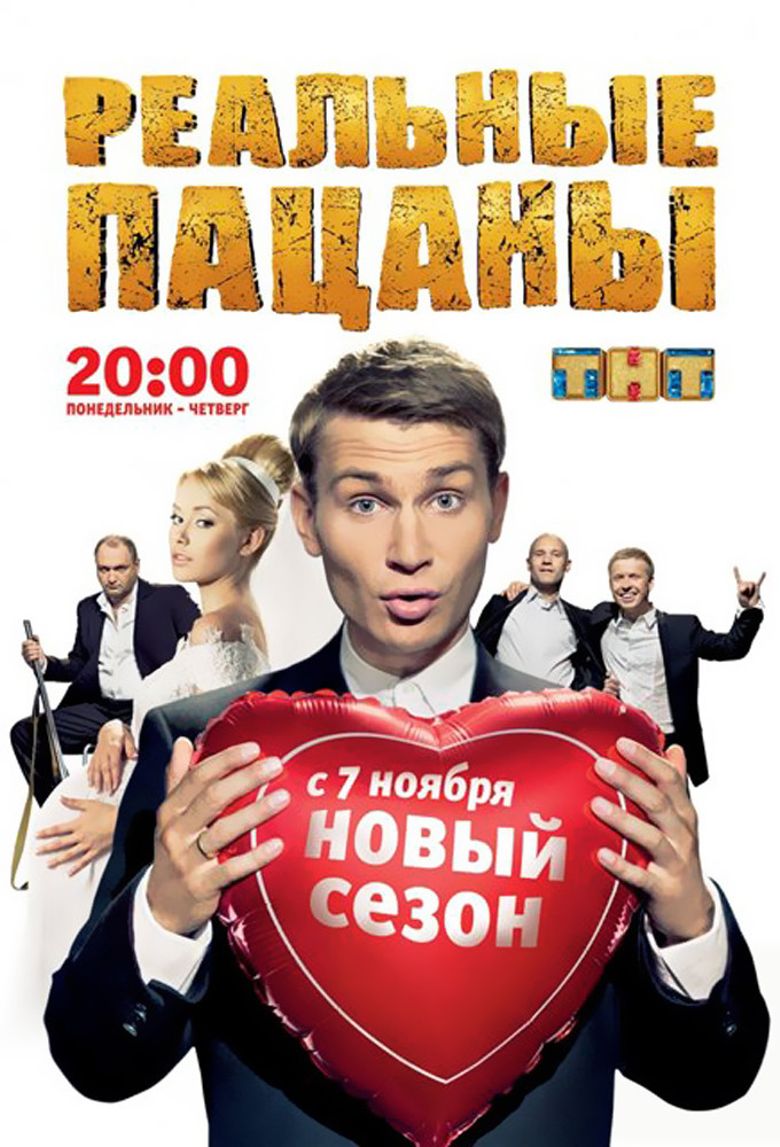 Реальные пацаны poster