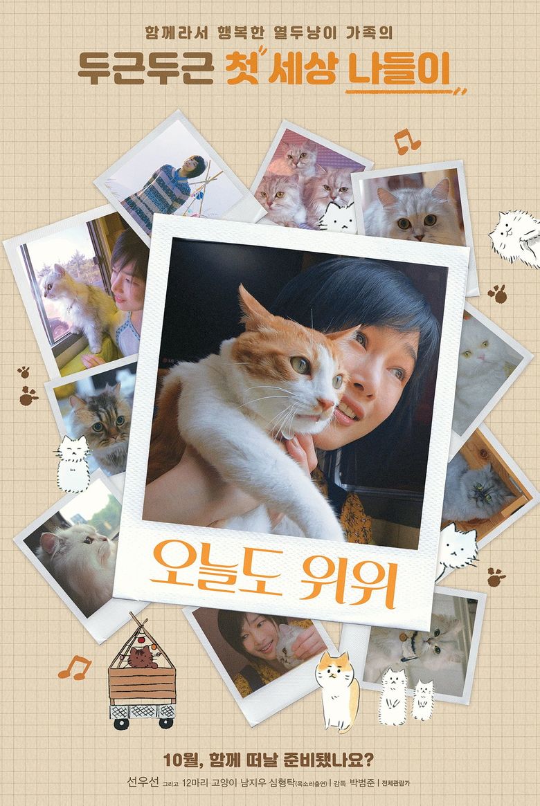 오늘도 위위 poster