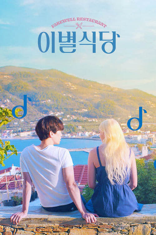 이별식당 poster