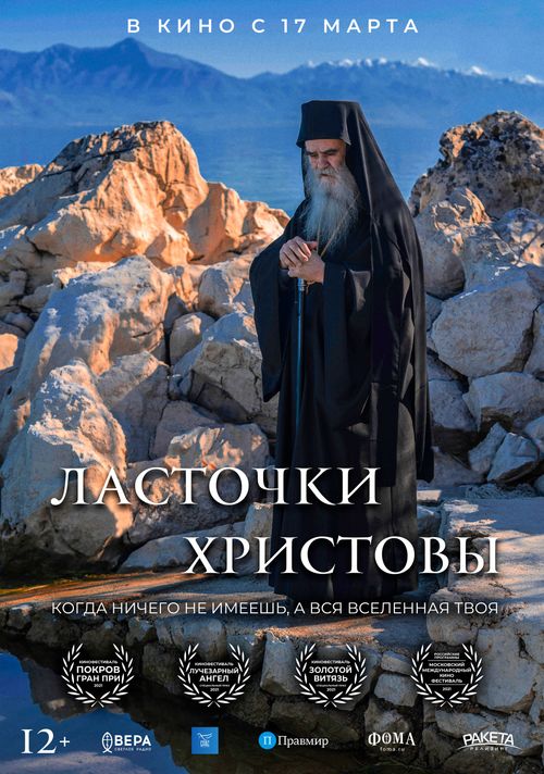 Ласточки Христовы poster