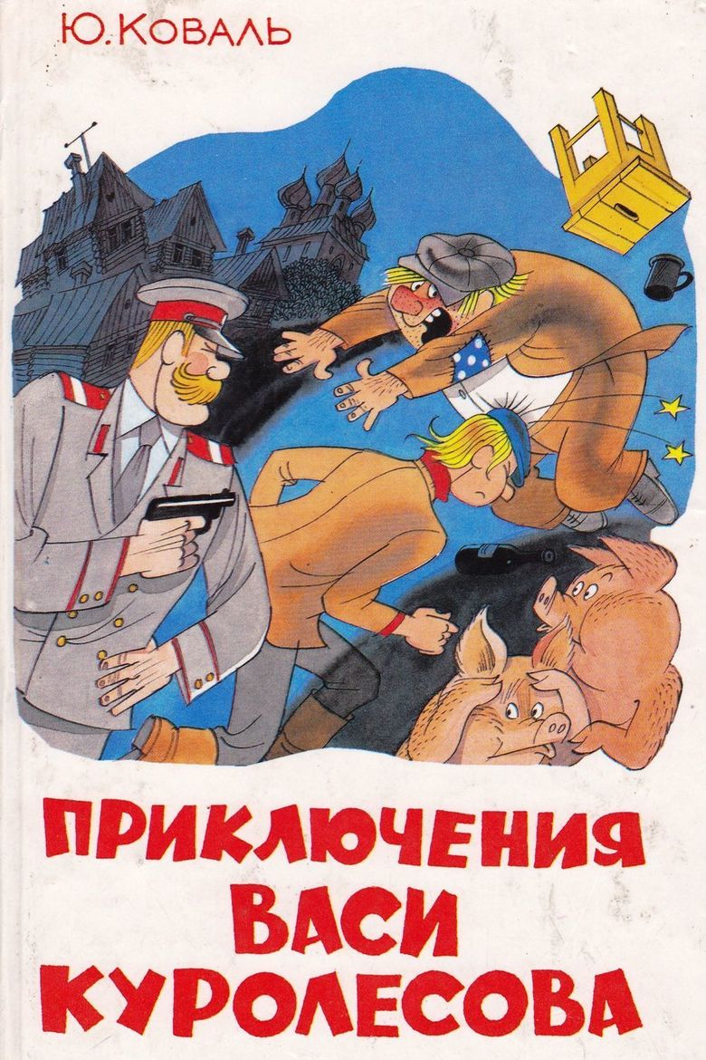 Adventures of Vasia Kurolesov poster
