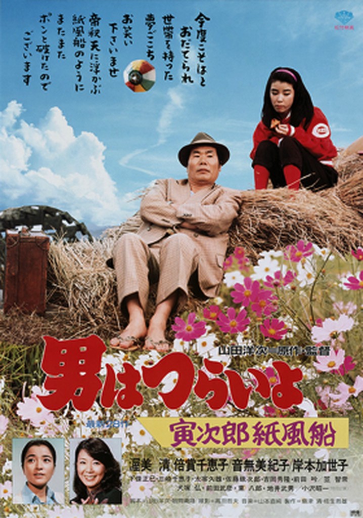 Tora-san's Promise poster
