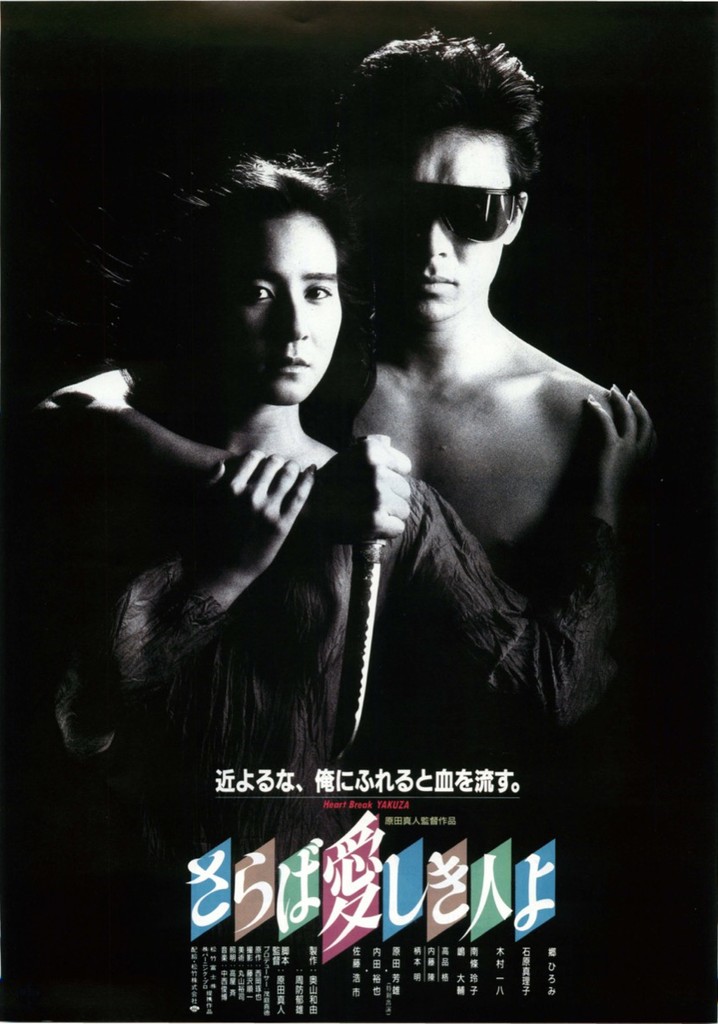 The Heartbreak Yakuza poster