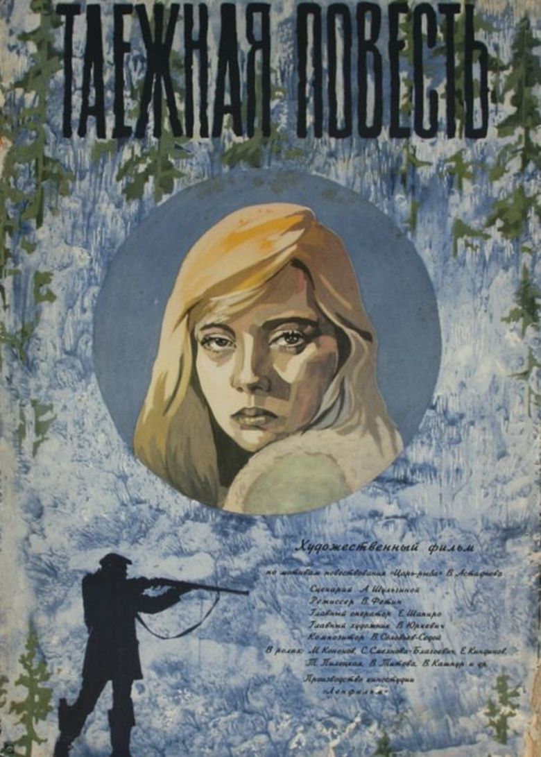 Таежная повесть poster