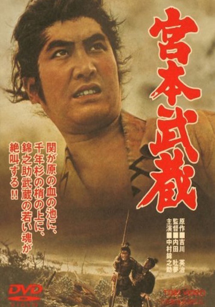 宮本武蔵 poster